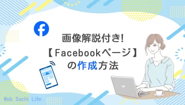 【2024年10月更新！】Facebookページを新規で作成する方法を画像つきで解説！