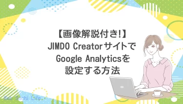 JIMDOクリエイターで作成したサイトにGoogle Analyticsを設置する方法を画像付きで解説！