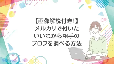 メルカリで自分の商品に「いいね」をつけた相手ユーザーのプロフィールページを調べる方法を画像付きで解説！