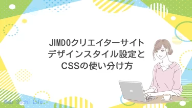 JIMDOクリエイターサイトのスタイル設定とCSSの使い分けはどうしたらいい？理由や具体例、方針決定のアイデアを紹介！