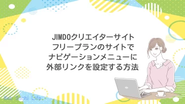 JIMDOクリエイターサイトのフリープランで、ナビゲーションメニューにカスタムリンクを設定する裏技を画像付きで解説！