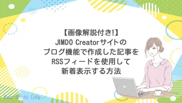 JIMDOクリエイターサイトで作成したブログ記事をRSSフィードを使用して新着表示する方法を画像付きで解説！