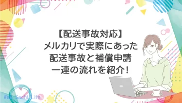 メルカリで実際にあった配送事故に関する補償申請や購入者とのやり取りなど、一連の流れと対応をまとめて紹介！