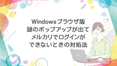 PCブラウザからメルカリにログイン時、Windowsセキュリティのポップアップが表示される場合の対処法について紹介！