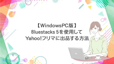 スマホでしか出品できないYahooフリマにBlueStacksを使用してPCから出品する方法を画像付きで解説！
